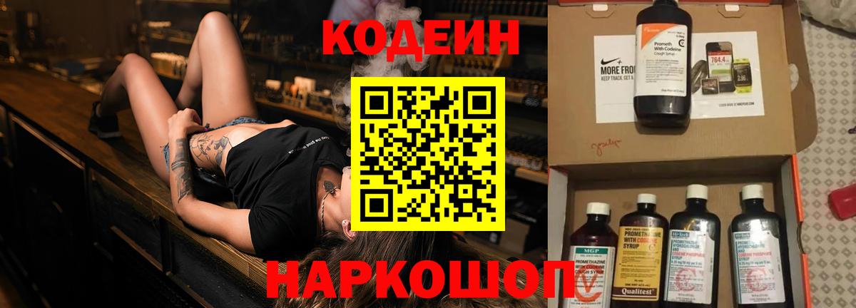 Кодеиновый сироп Lean напиток Lean (лин)  Вход с VPN  Чернушка  Codein Purple Drank 